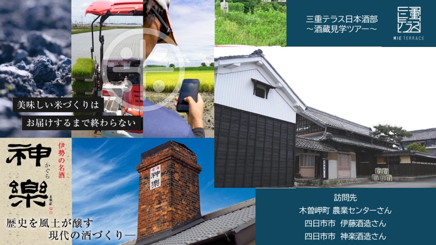 日本酒部番外編「三重県の酒蔵＆お米生産地」を見学してきました！-部活動